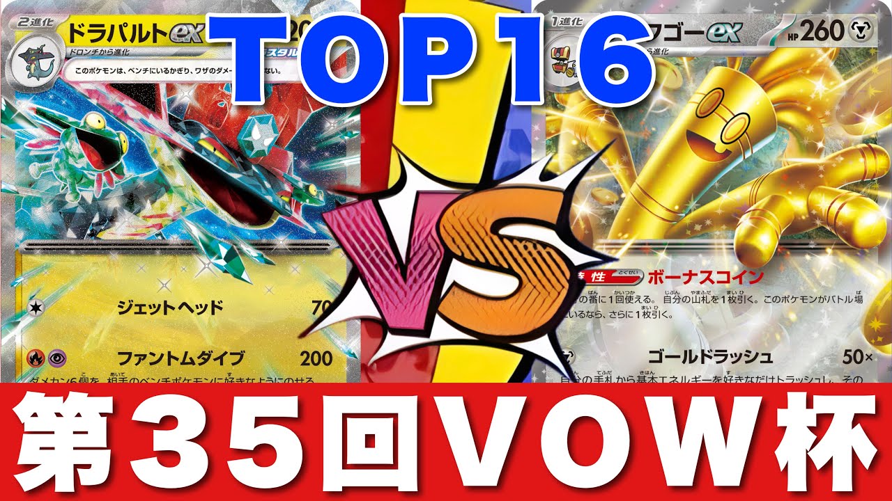 【ポケカ】ドラパルトネイティオ（マリル田中）🆚サーフゴーヨノワール（ゆうたろう）