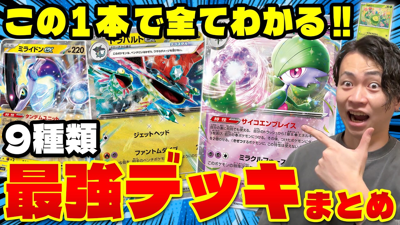 【ポケカ/解説】CL2025大阪!!サーナイトexドラパルトex2大デッキが優勝か・・？