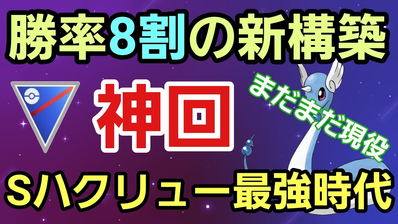 【神回】Sハクリュー復権で奇跡の勝率8割!! 新たな時代を作り出せ!! 【スーパーリーグ】【GBL】