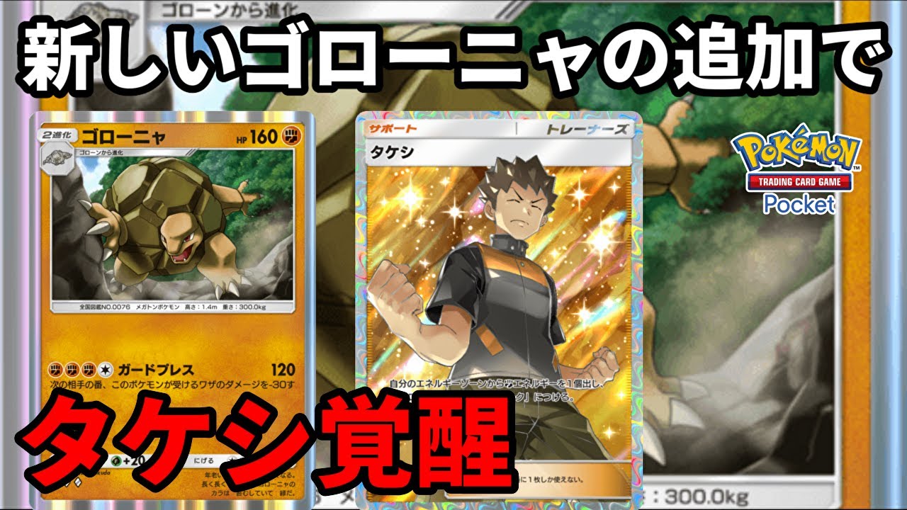 新しいゴローニャの追加でタケシが覚醒してデッキパワーが段違いに上がってて笑いがとまらない【Pokémon Trading Card Game Pocket】【ポケポケ】