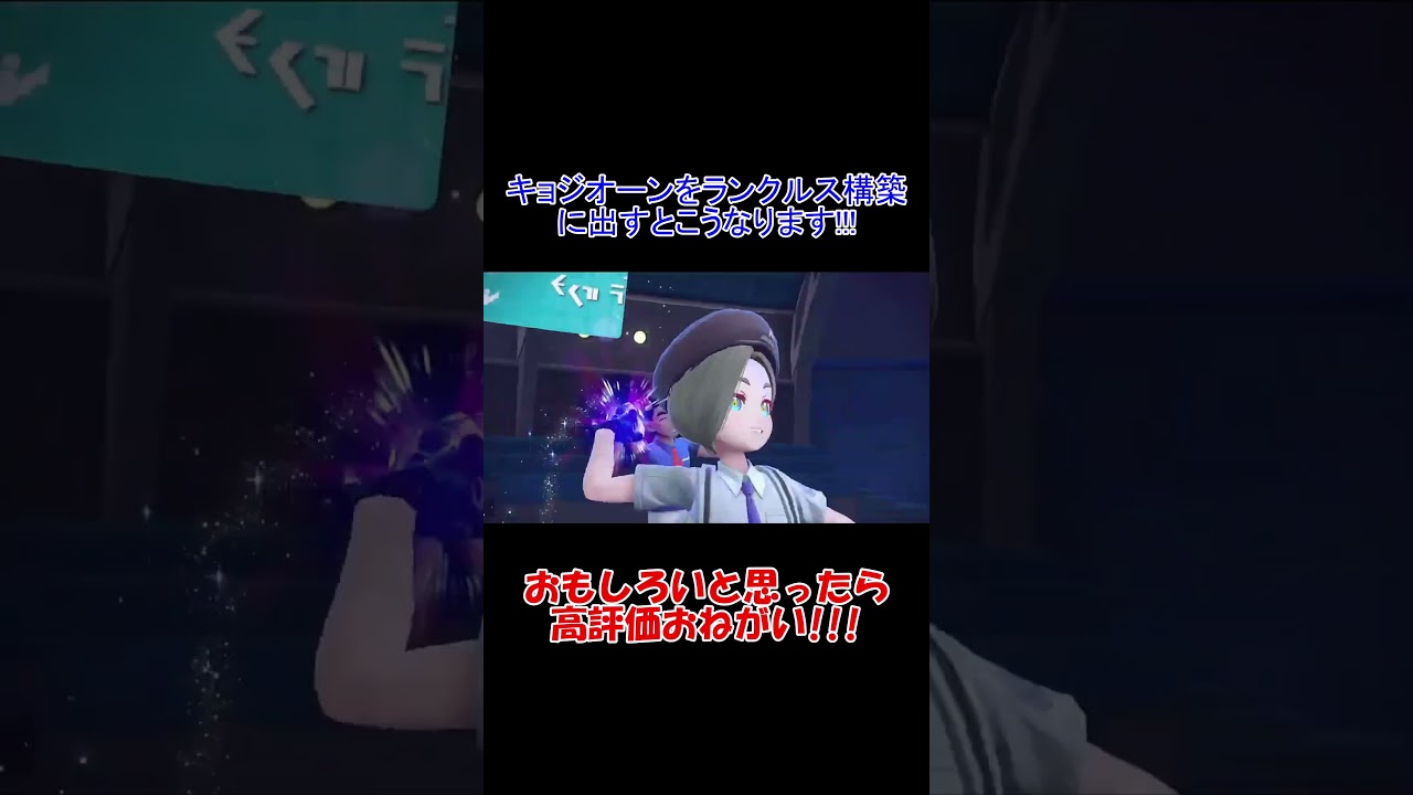 【ポケモンSV】キョジオーンをランクルス構築にだすと大変なことに!!!#ショート #ポケモンsv #ポケモン