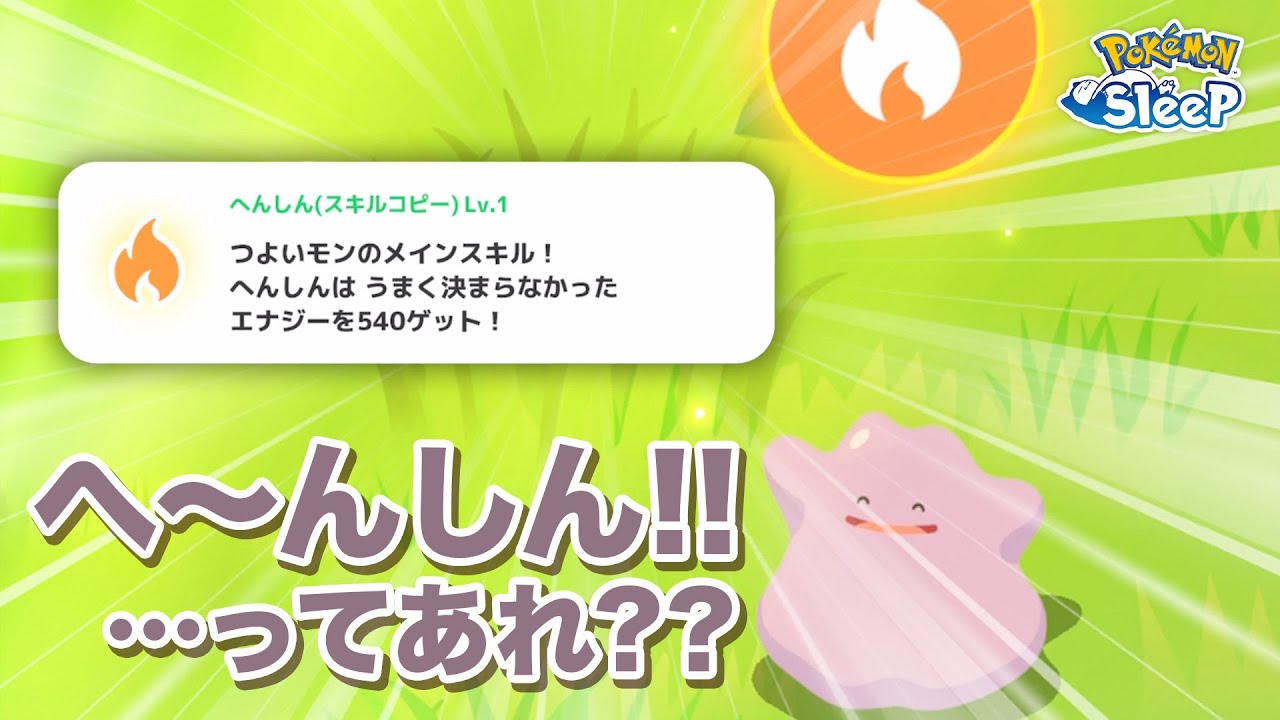【ポケモンスリープ】メタモンを育成して、へんしんスキルを使ってみたら失敗した…