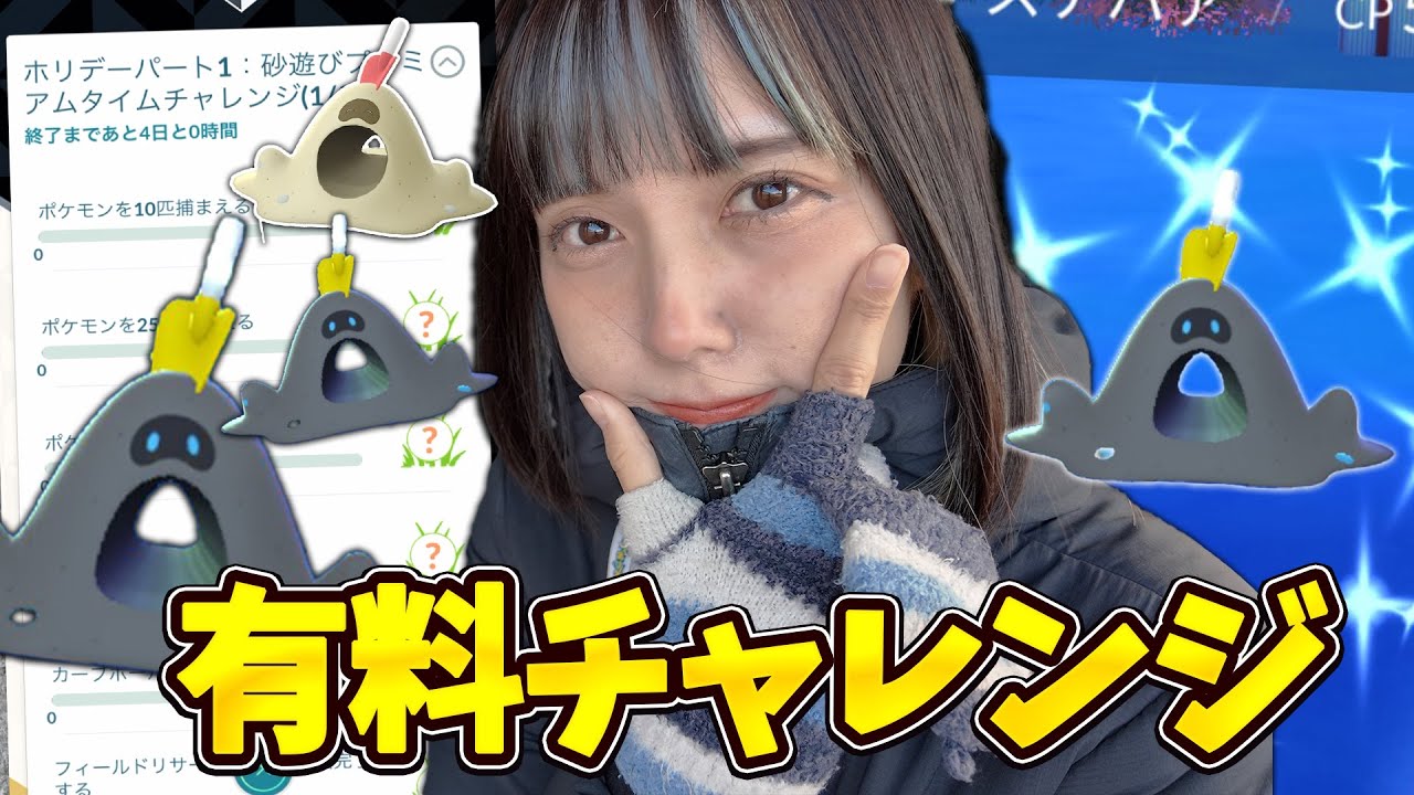 スナバァ色違い新実装！有料タイムチャレンジで色違いチャレンジ！【ポケモンGO】