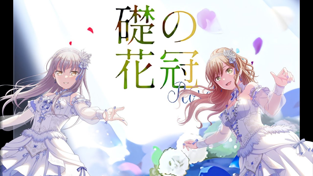 礎の花冠 / Roselia コール振付 ※歌詞付