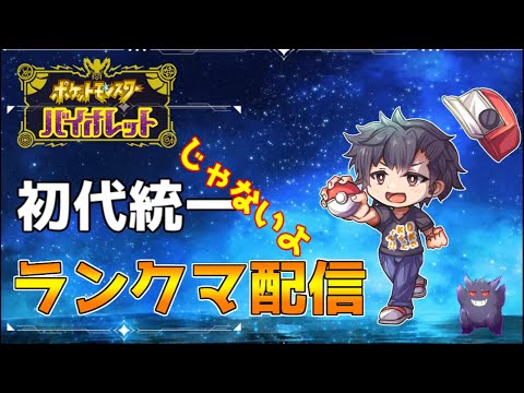 【ポケモンSV】たまにはゆったりランクマ配信【初見さん歓迎】
