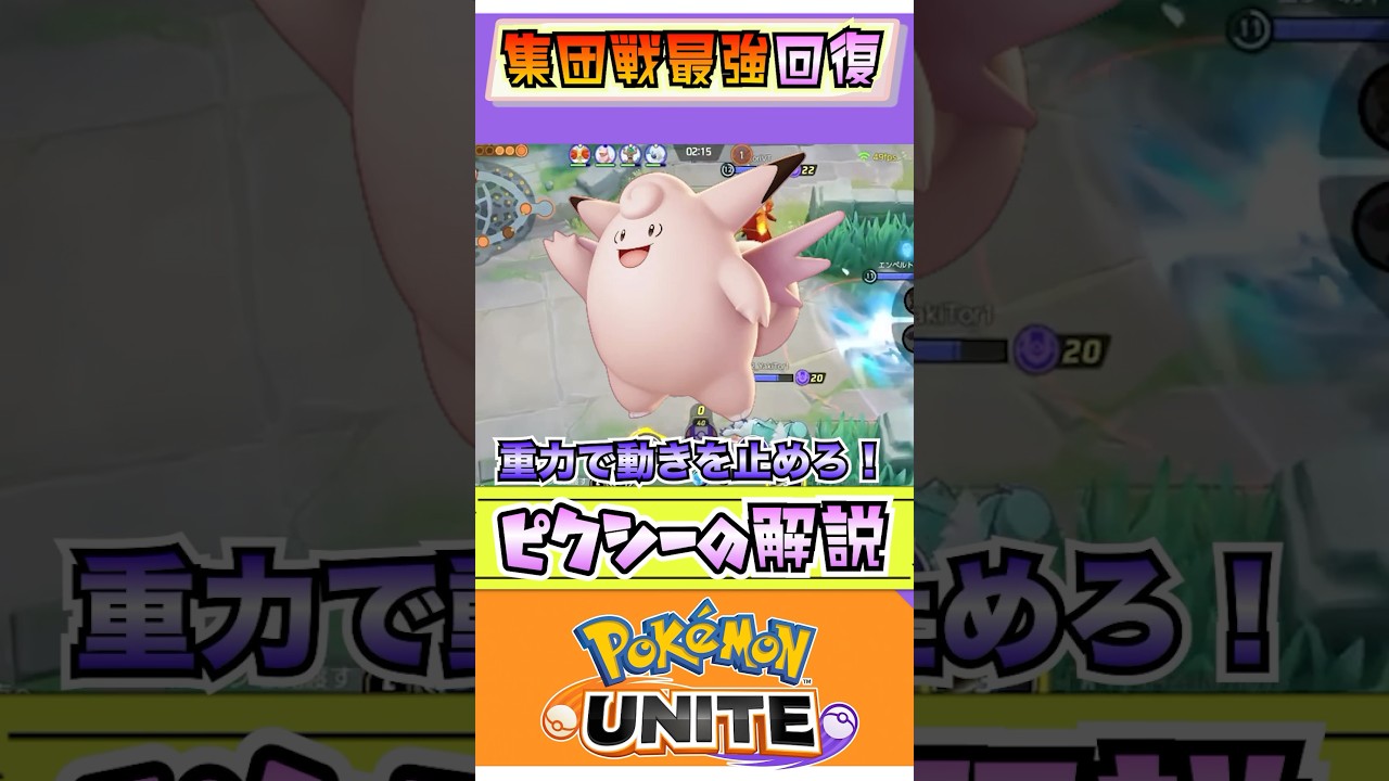 【ポケモンユナイト】評価急上昇！ピクシーの解説！  #ポケモン #vtuber  #ポケモンユナイト #初心者