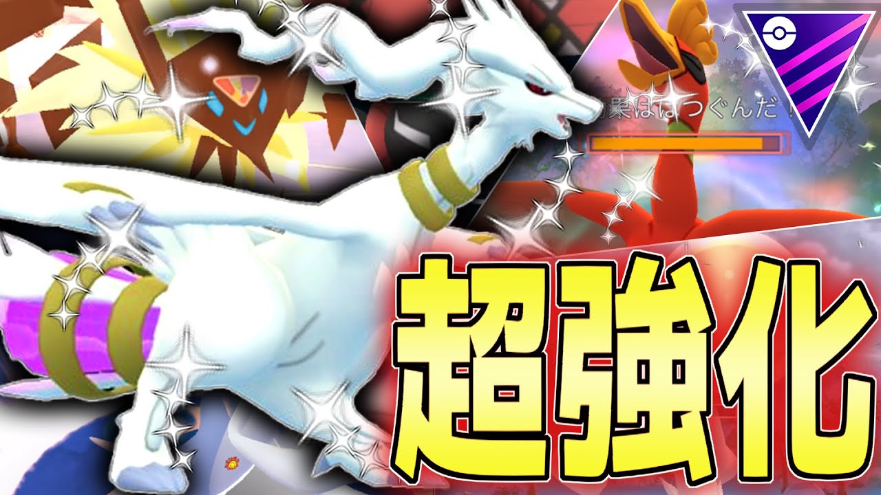 今シーズンの主人公『レシラム』が最強ってワケ。【マスターリーグ】【ポケモンGO】【GOバトルリーグ】