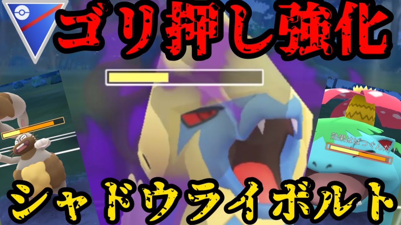【ポケモンGO】ゴリ押し強化！シャドウライボルト！【スーパーリーグ】
