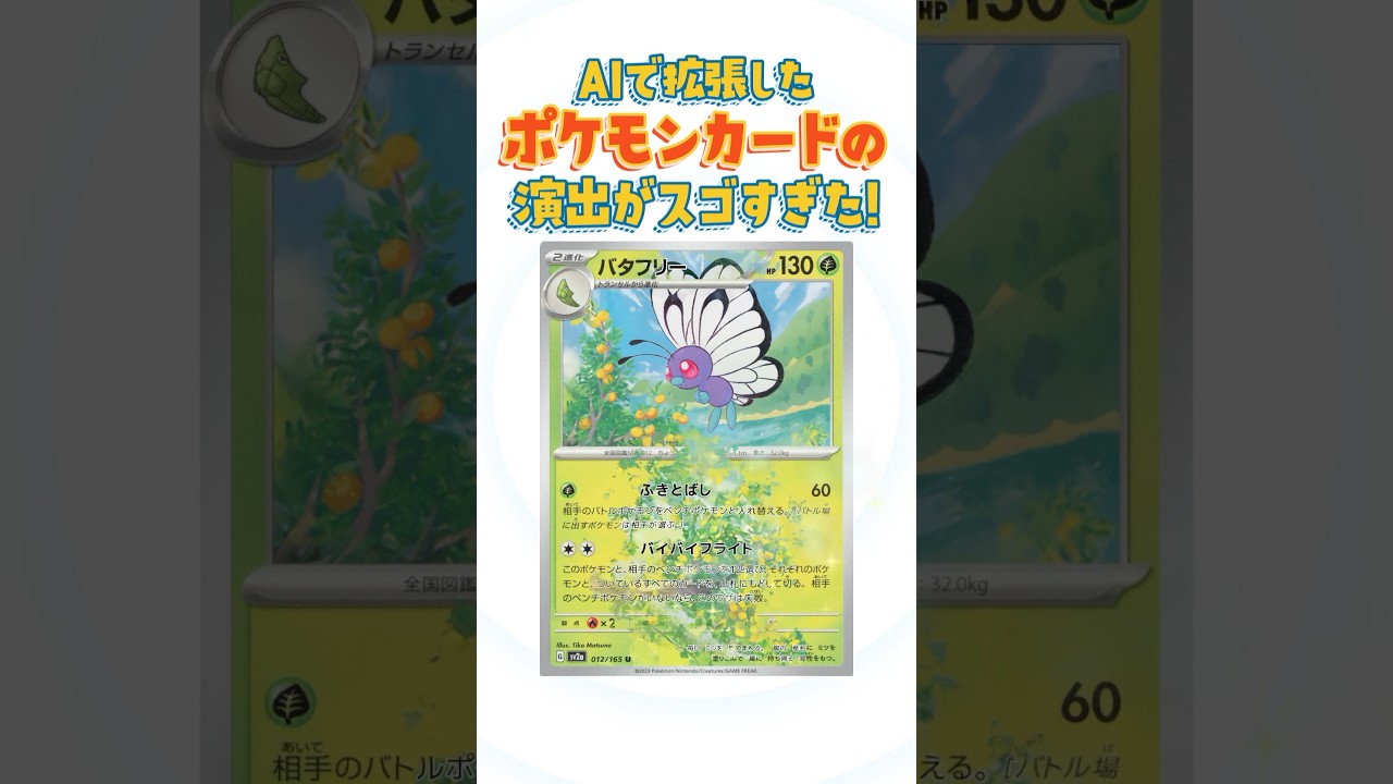 【ポケポケ】AIで紙のバタフリーのイマーシブ作ってみた #ポケモン #ポケポケ #ポケモンカード #バタフリー #aiart