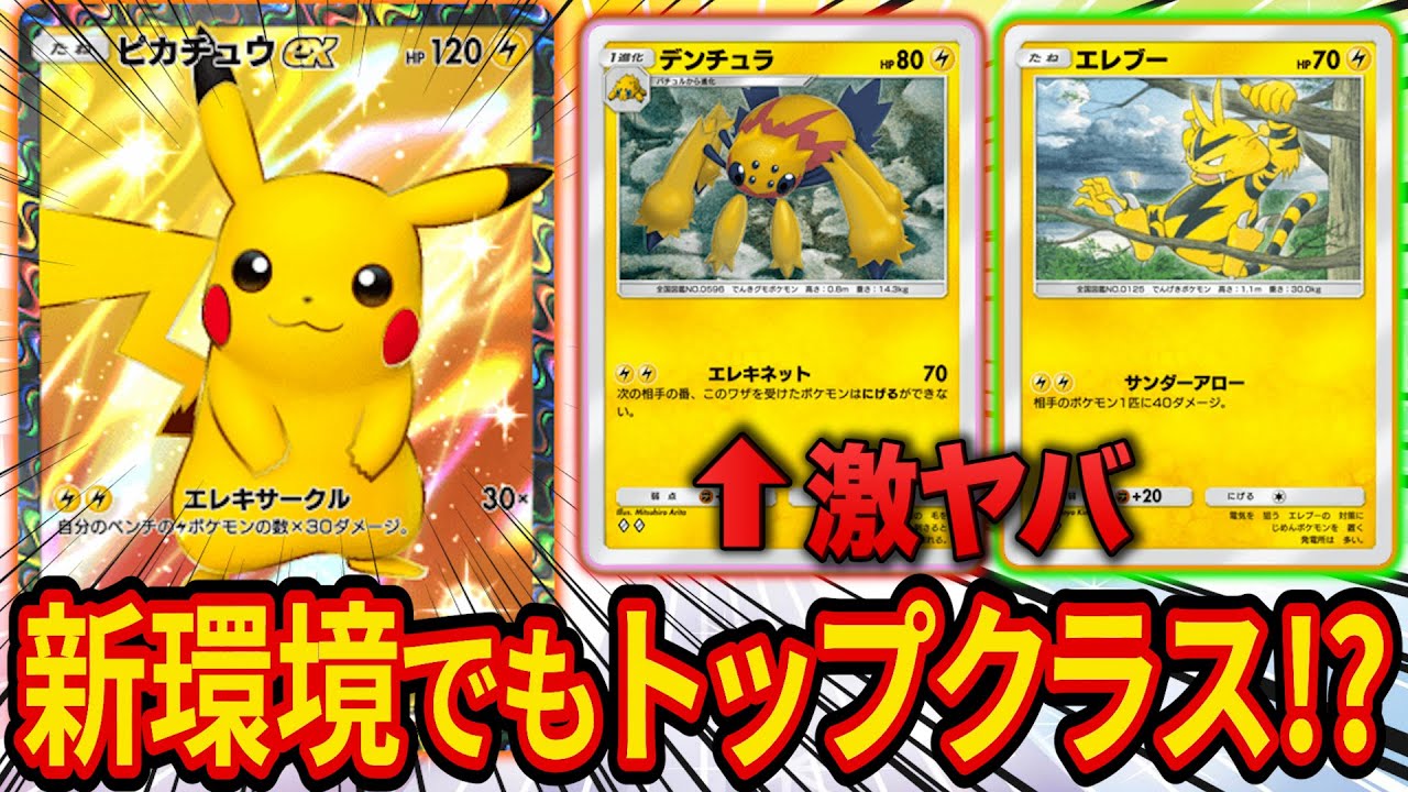 【ポケポケ】前環境の最強デッキは今回も激ヤバ!?「幻のいる島」環境で強いピカチュウデッキを2種類紹介します！【ポケカポケット】