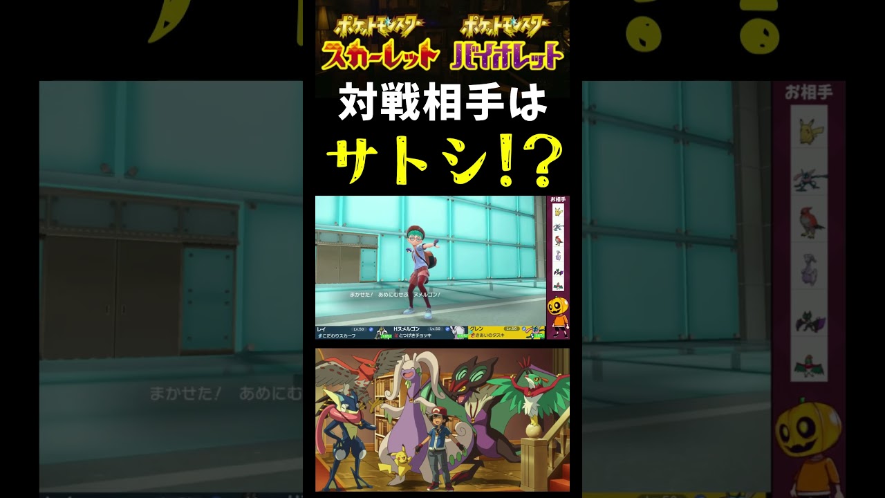 【ポケモンSV】vsサトシパ!? 色違いゲッコウガと挑んだら主人公補正が強すぎましたｗｗｗ【ポケモン】【切り抜き】【シングルバトル】【色違いポケモン】#shorts