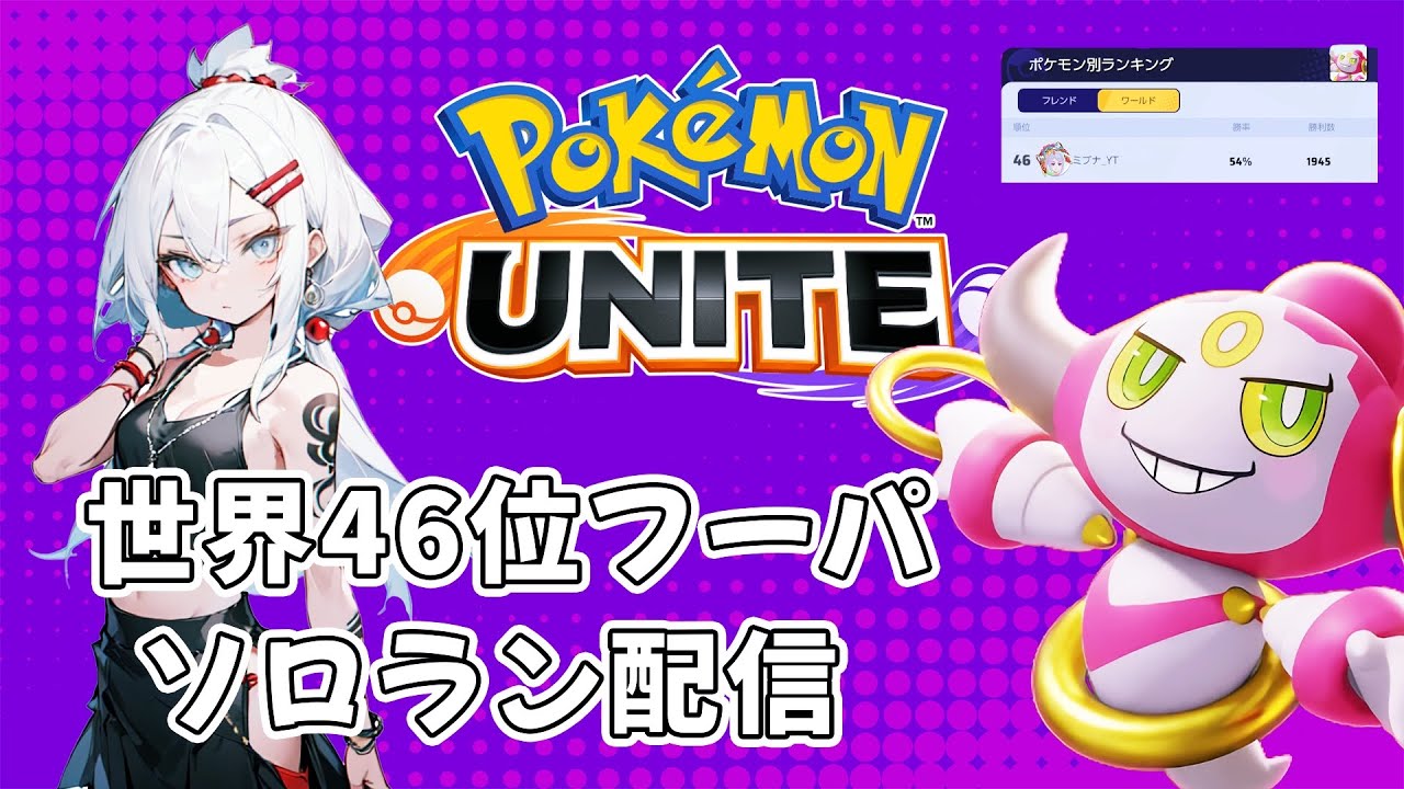 【世界46位フーパ】孤高のソロラン【ポケモンユナイト】