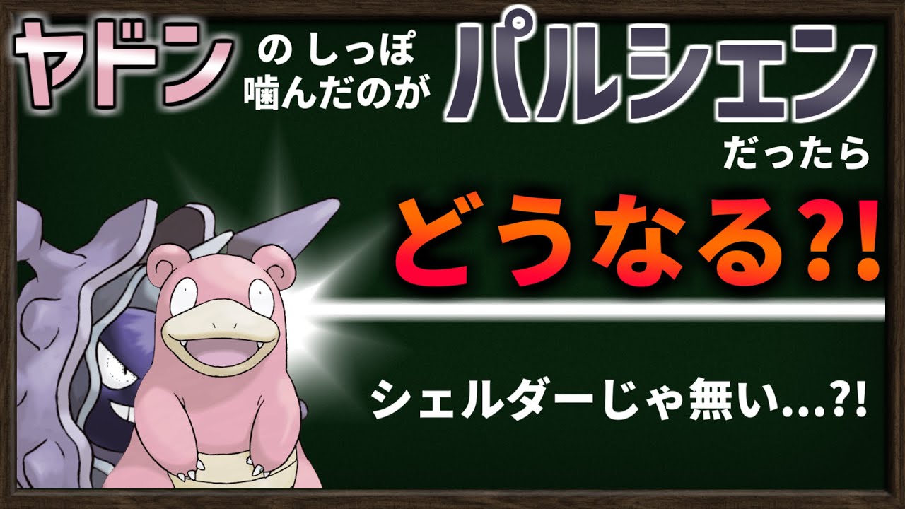 ヤドンのしっぽ に 噛み付いたのが シェルダー じゃなくて『パルシェン』だったら・・・？【ポケモンSV】【ゆっくり解説】