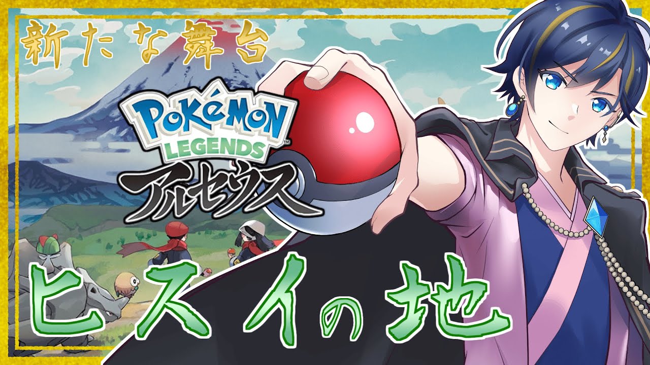 【ポケモンレジェンズアルセウス】はるか昔のポケモンの世界へ。広大な世界を旅する！