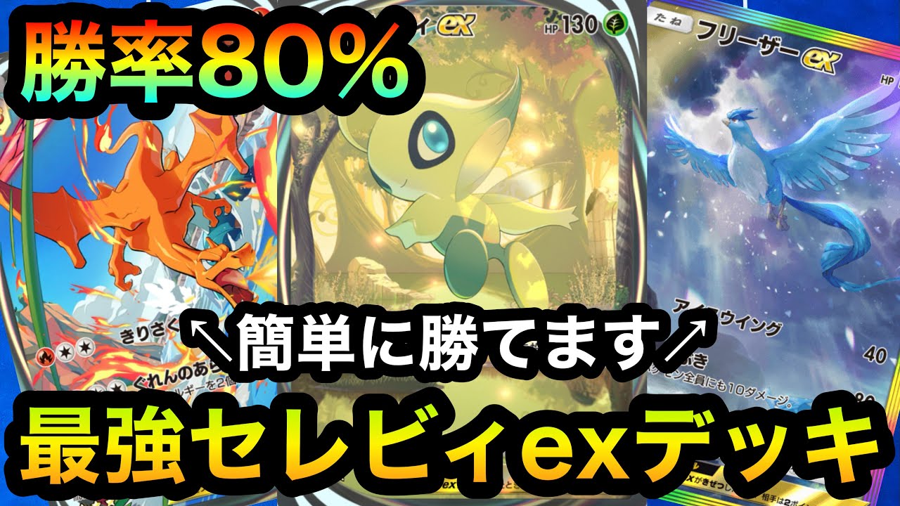 【ポケポケ】環境デッキに勝率80%！！10戦8勝！！最強のダダリン型セレビィexを紹介！！（Pokémon Trading Card Game Pocket）