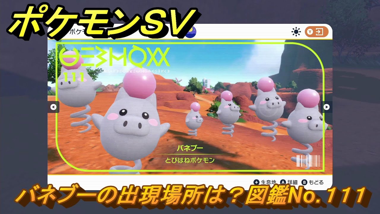 ポケモンＳＶ　バネブーの出現場所は？図鑑No.１１１　ポケモン図鑑コンプしよう！　【ポケモンバイオレット・スカーレット】