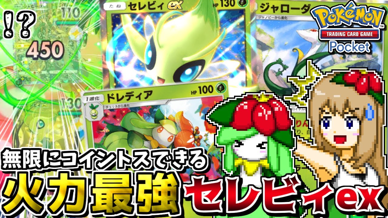 【ポケポケ】20回連続コイントス!? 新カード"セレビィex"にドレディア＋ジャローダで草エネ供給し続けたら最強すぎた【ポケカ】【ゆっくり実況】