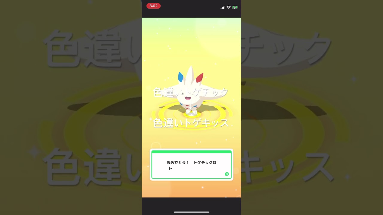 ポケモンスリープ　色違いトゲチックを色違いトゲキッスへ進化！ #pokémon #ポケモン