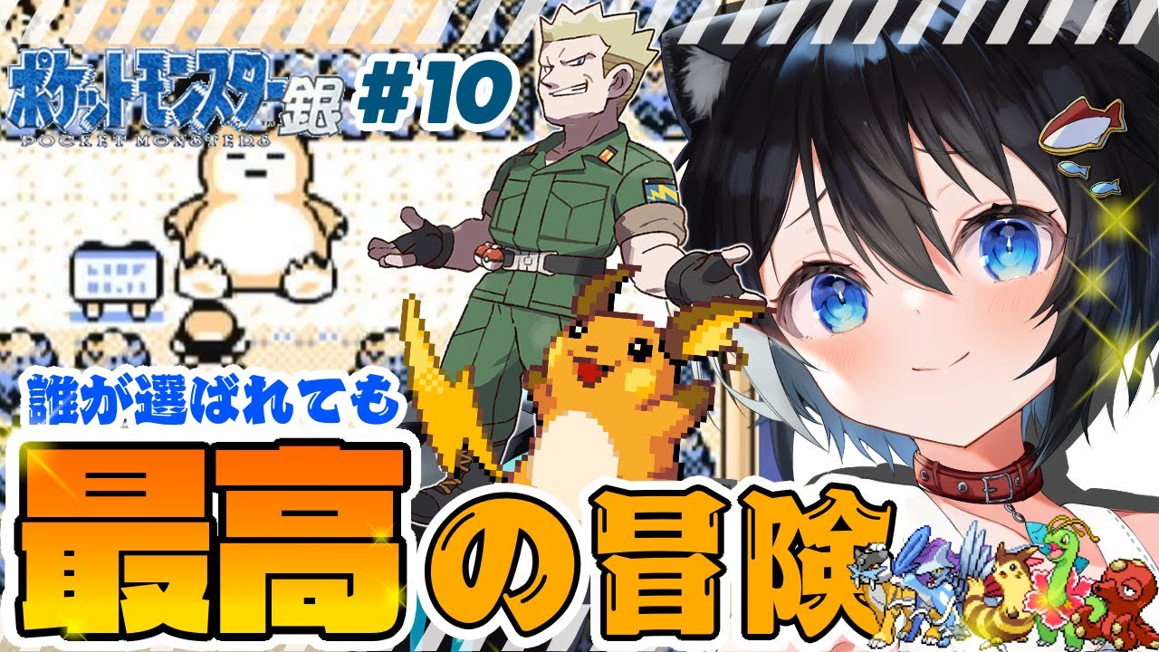 【#ポケットモンスター銀 】パーティ縛り：カントー編！クチバジムへ挑戦！【 #個人勢Vtuber #生真黒 】#１０