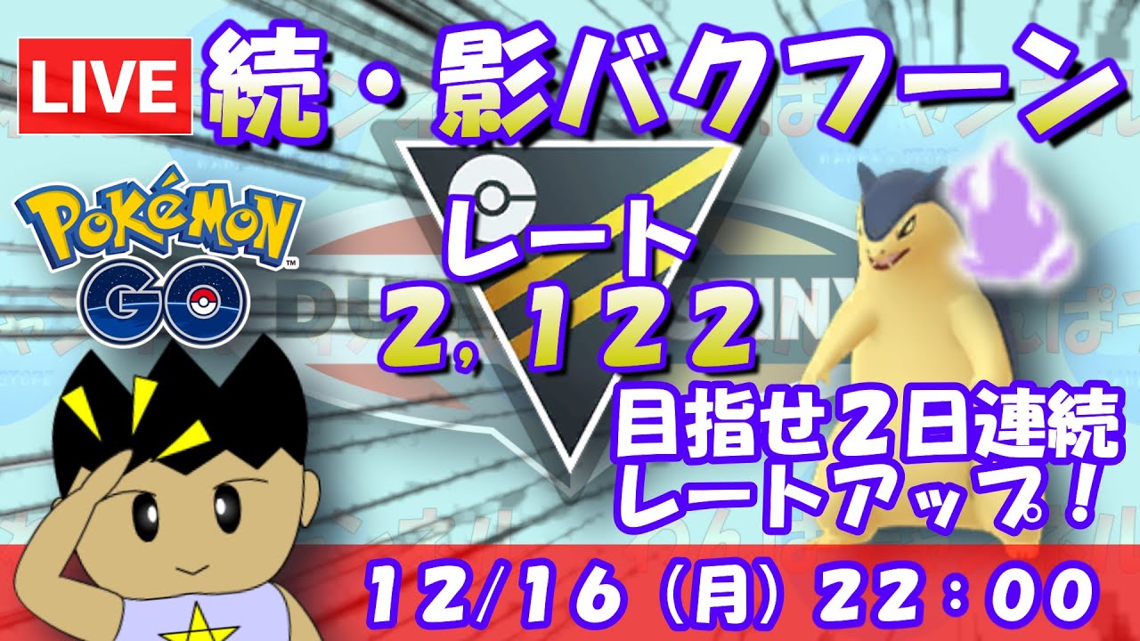 【Live】【ポケGO】続・シャドウバクフーン！目指せ２日連続レートアップ！！S21：ハイパーリーグ：レート2,122～【VTuber】 #ポケモンgo #gbl #goバトルリーグ