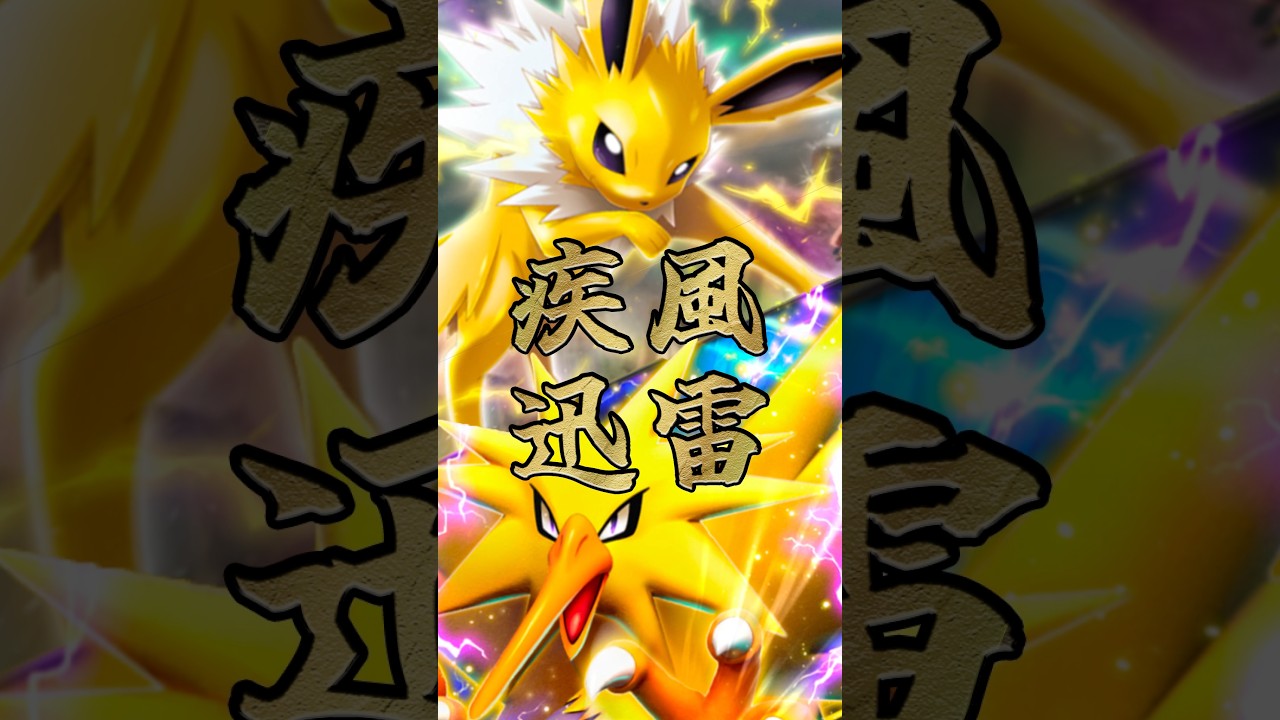【ポケポケ】疾風迅雷（供養） ｜ Pokémon TCG Pocket #ポケポケ #ポケモン #pokemon #shorts