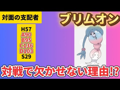 【考察】対面の支配者「ブリムオン」が対戦で欠かせない理由!?