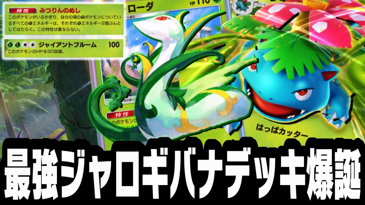 【ポケポケ】勝率98%ジャローダ×フシギバナex最強デッキ徹底解説！2エネでジャイブルがチート説【幻のいる島】