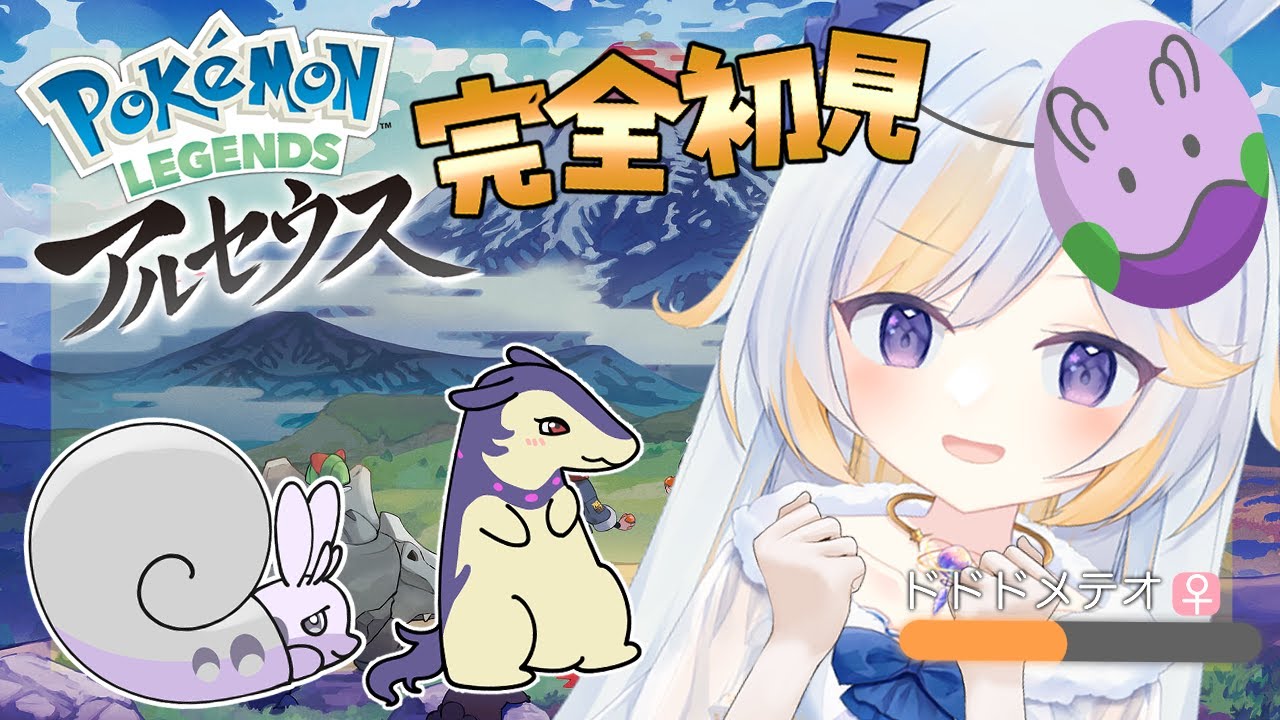【完全初見】ディアルガと対決？ウォロさんに土下座？【#ポケットモンスター #アルセウス #ポケモン ドドドメテオ #vtuber 】