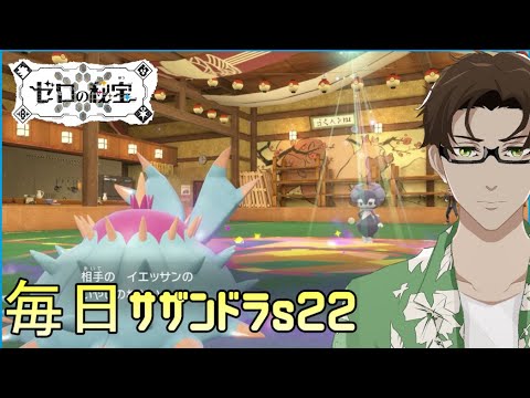 【ポケモンSV】ひびのポケモン絶対選出サザンドラpart2【ドヒドイデ】シーズン22