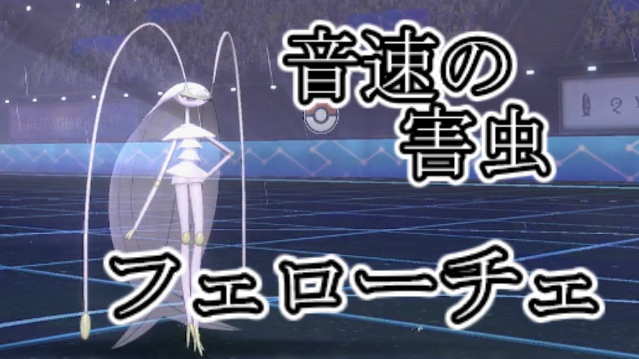 ゴキブリだって強いぜよ！！フェローチェ主役回【ポケモン剣盾】【ゆっくり実況】