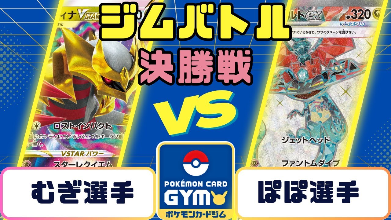 【ポケモンカード】ジムバトル　決勝　ロストギラティナVSドラパルトex