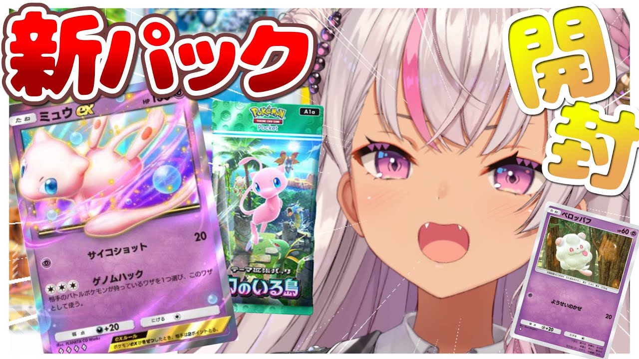 ┊ ポケポケ ┊ミュウGETしちゃお～☺ペロッパフはもう手に入れました【魔使マオ／にじさんじ】