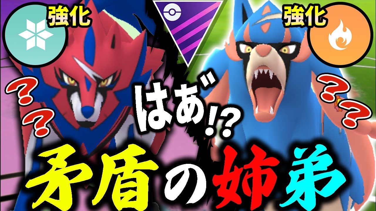 【今季強化】最強あべこべ姉弟「ザシアン＆ザマゼンタ」で相手を騙しまくったら自分も騙されそうになるのだがwww【ポケモンGO】【GOバトルリーグ】【マスターリーグ】