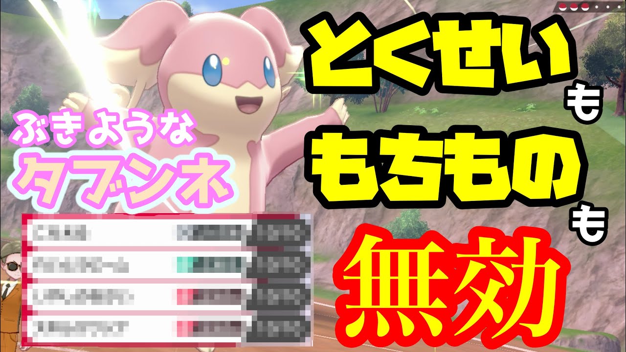 【ぶきようタブンネ】カイリューのマルスケ？弱点保険？？タブンネで楽勝なんですが笑【強いポケモンのみで勝ちにいく】