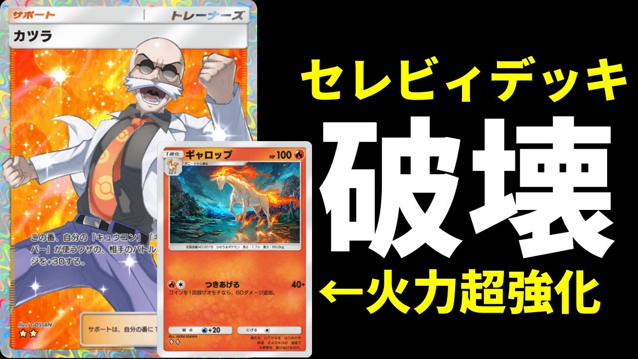 【ポケポケ】新ギャロップが凄い！セレビィexを絶滅させる無課金最強新カツラデッキ【ポケカ/Pokémon Trading Card Game Pocket】
