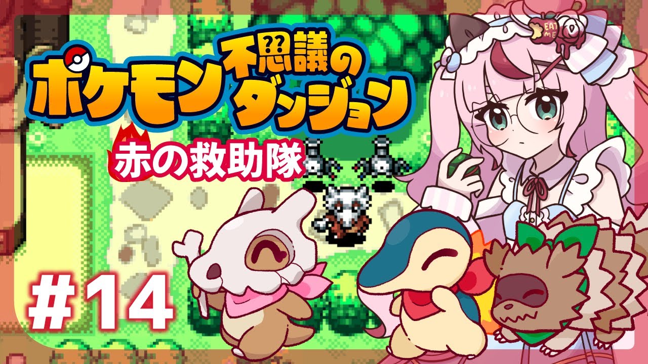 【ゲーム配信】ポケモン不思議のダンジョン🔥炎の救助隊  ＃１４