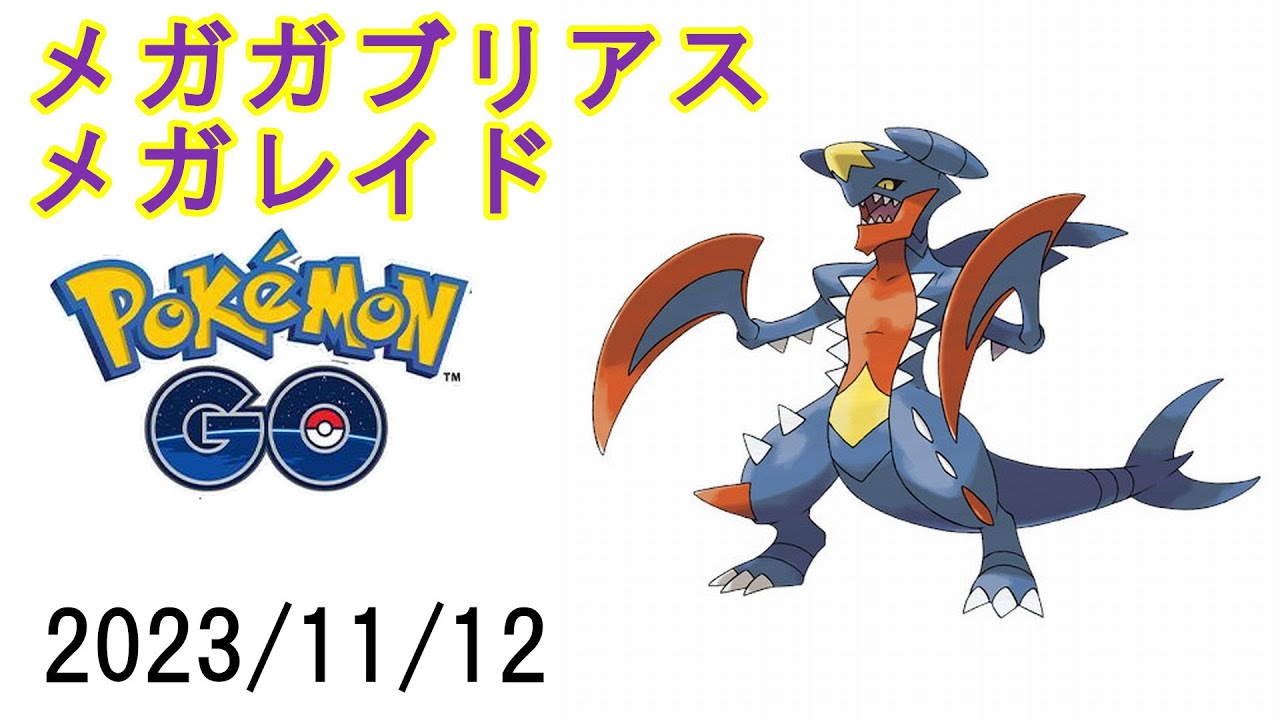 ポケモンGOメガガブリアスメガレイド2023/11/12
