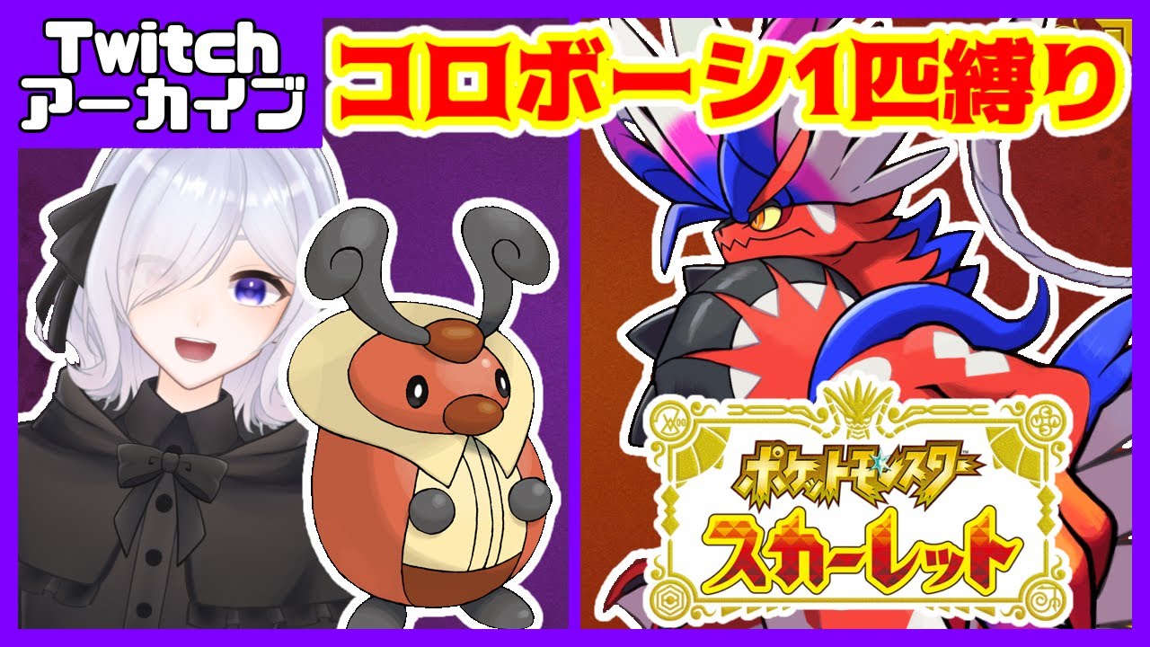 ※Twitch配信※【SV/コロボーシ1匹縛り】体調悪いちゃん【らぱん / Lapin】