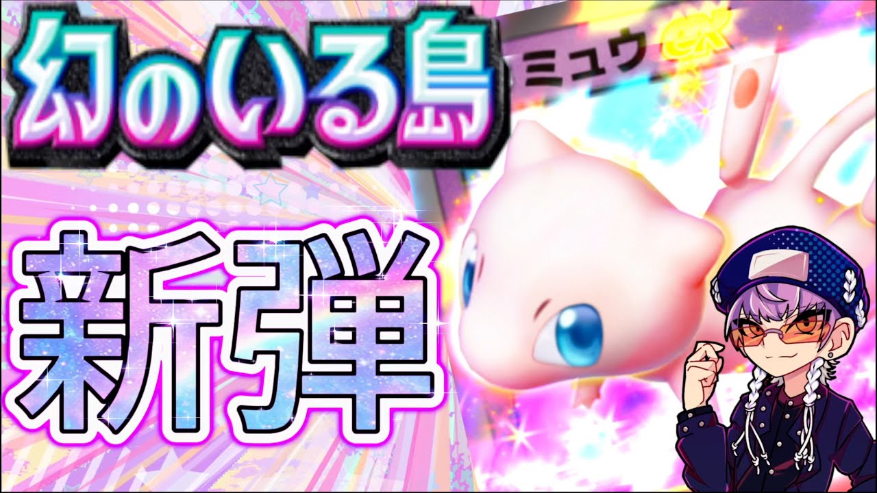 【ポケポケ】新パック来たから新環境でバトルしてくよ！【＃ポケポケ #ポケモンカード #ポケカ #shorts 】