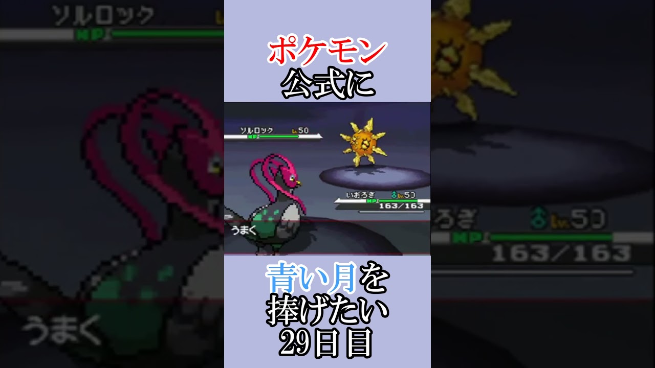 ポケモン公式の恋をかなえてあげたい「青いルナトーンを捜せ」＃29日目