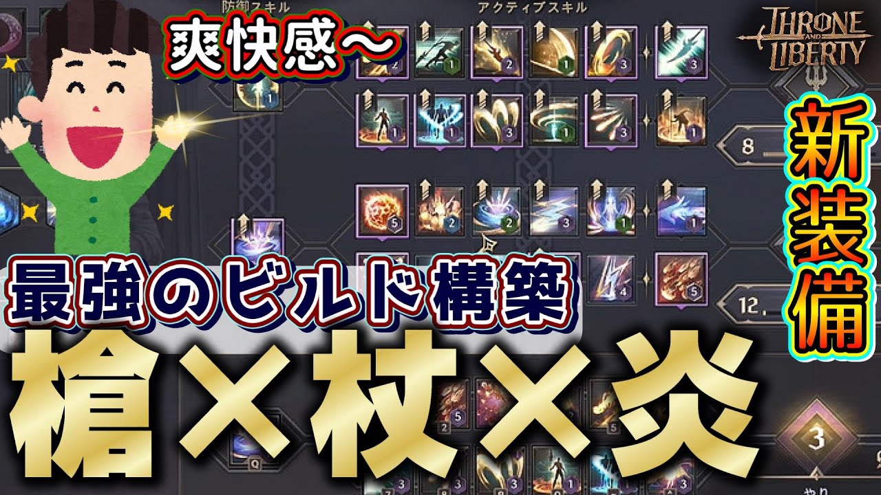 【スロリバ】【槍×杖】ロッドとスピアーの炎をメインにした最強のビルド構築を特別公開【スローアンドリバティ/Throne and Liberty】