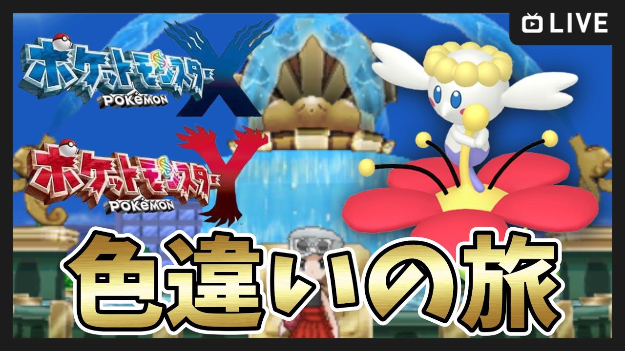 【ポケモンXY】#20 色違いカロスの旅！ 4番道路 スタート～【ポケットモンスター X・Y】#shorts #ゲーム実況