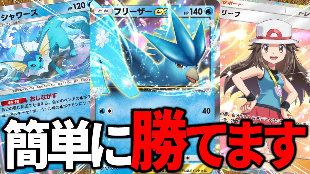 【ポケポケ】『フリーザーex』&『シャワーズ』デッキが"アグロ～コントロールの全てをこなせる万能デッキ"で簡単に勝てるぞ！！！【ポケカポケット】