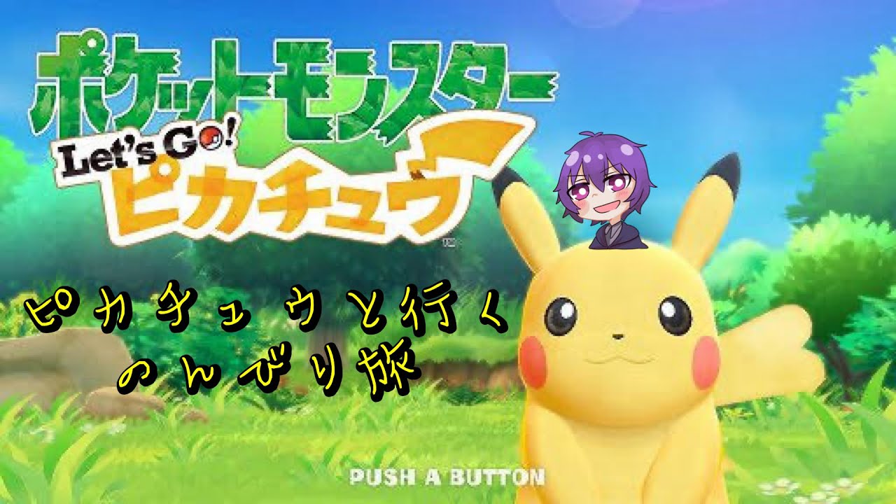 【ポケモン レッツゴー ピカチュウ】 癒されよう