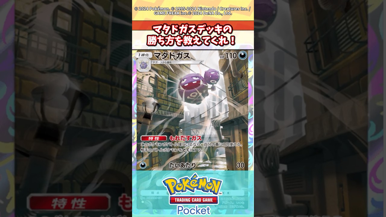 マタドガスデッキの勝ち方を教えてくれ！ #ポケポケ #ポケカ #反応集