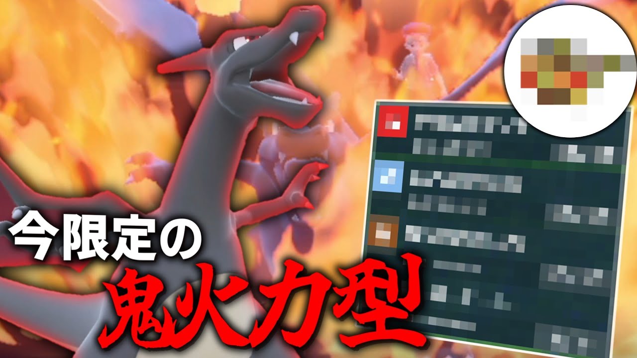 これを使えるのは今だけ！？鬼火力型の「リザードン」で焼き尽くす！！！【ゆっくり実況】【ポケモンSV】