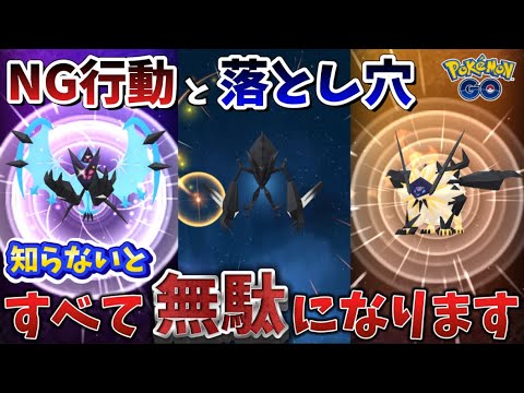 知らないと時間が無駄に...NG行動と落とし穴に絶対注意！ネクロズマの合体レイドデイ【ポケモンGO】