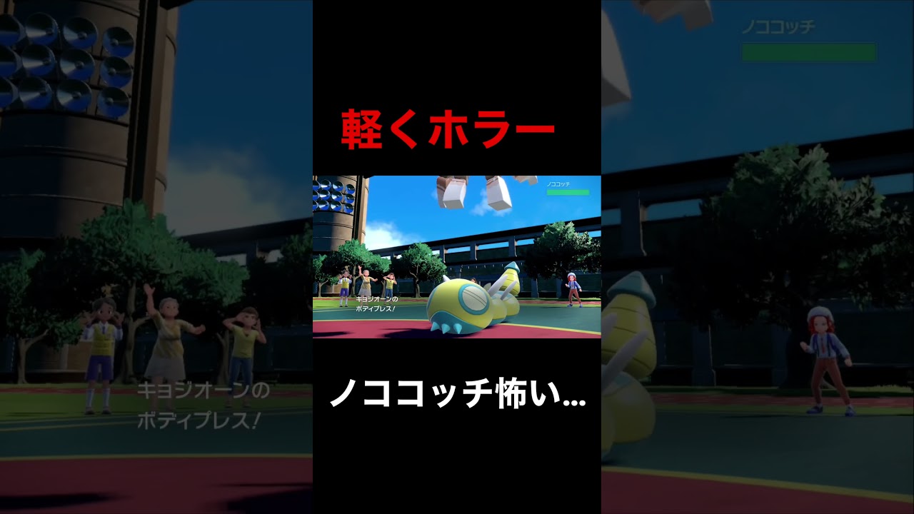 【注意】ノココッチ好きな人は見ないでください！！【ポケモンSV】【ポケモン】【ポケットモンスター】【ノココッチ】
