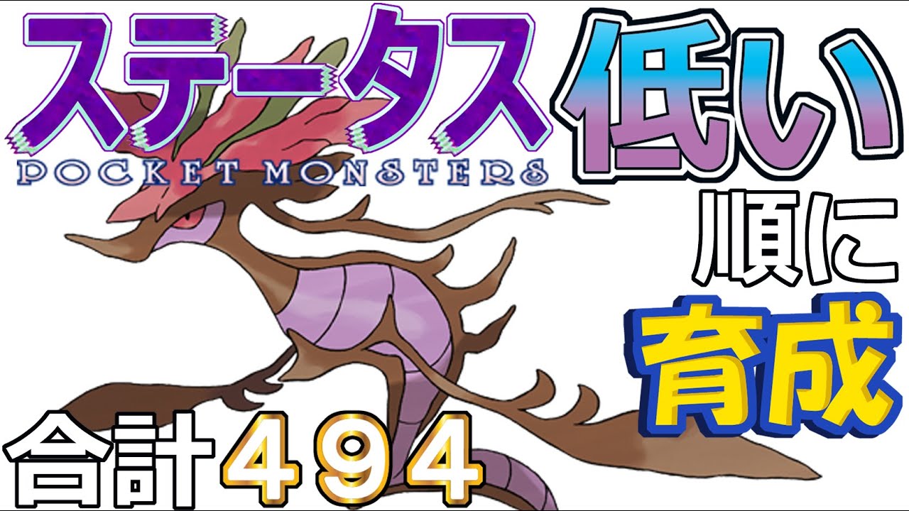 【ポケモンＳＶ全国編３９】ドラミドロ【ステータス低い順に育成】