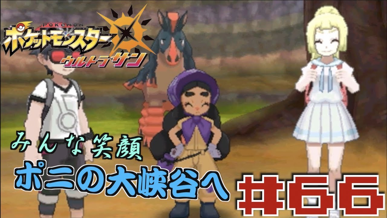 【 ポケモンUSUM 】ポニの大峡谷へ！！ ベベノムつよ#６６